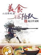 美食探险队小说