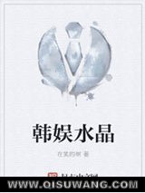 韩娱水晶小说