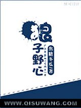 狼子野心(颠覆)小说