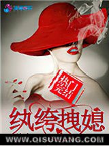 纨绔拽媳小说