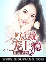 萌妻太甜，总裁宠上瘾小说
