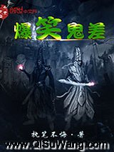 爆笑鬼差小说