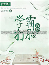 攻略那个学霸（快穿）小说