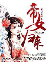 帝女归来小说