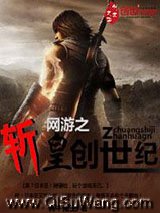 网游之斩皇创世纪小说