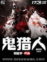 鬼猎人小说