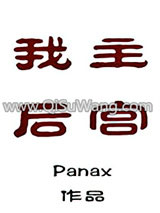 我主后宫小说
