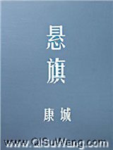 悬旗小说