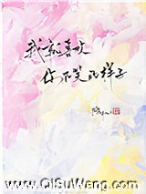 我就喜欢你不笑的样子小说