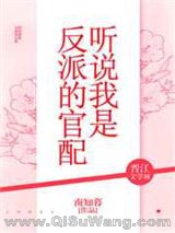 听说我是反派的官配（穿越）小说