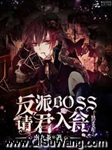 快穿女配：反派BOSS请君入瓮小说