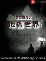智能直播之地底世界小说