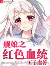 舰娘之血统小说