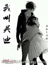 我叫吴迪小说