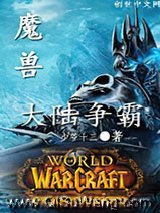 网游魔兽之大陆争霸小说