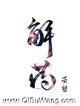 解药小说