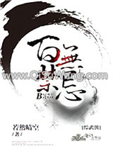 [综武侠]百无禁忌小说