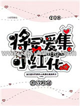 将军爱集小红花小说