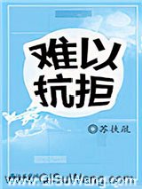 难以抗拒小说