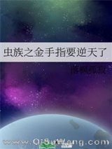 虫族之金手指要逆天了小说