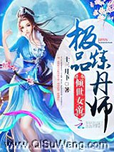 倾世女帝：极品炼丹师小说