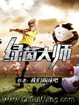 绿茵大师小说