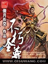不朽圣尊小说
