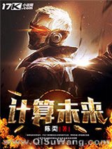 计算未来小说