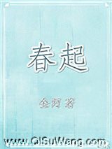 春起小说