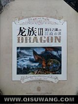 龙族3·黑月之潮（上）小说
