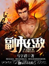 副本公敌小说
