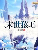 末世猿王小说