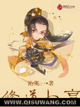 修道小亨小说