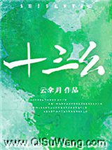 十三幺小说