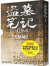 盗墓笔记真正大结局：十年之后小说