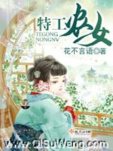 特工农女小说