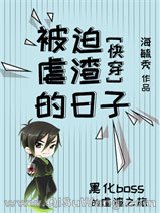 被迫虐渣的日子（快穿）小说