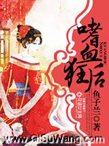 嗜血狂后小说