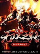 我的无双之路小说