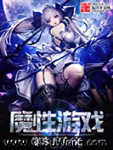 魔性游戏小说