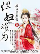 悍妇难为小说
