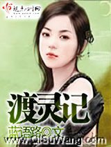 渡灵记小说