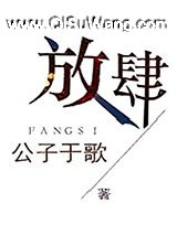 放肆小说