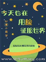 今天也在用脸征服世界（穿越）小说
