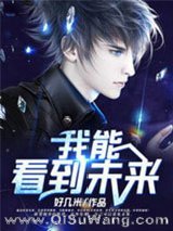 都市之我能看到未来小说