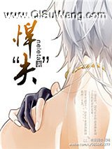 悍“夫”小说
