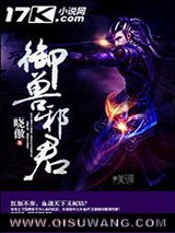 御兽邪君小说