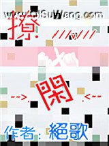 撩闲小说