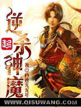 逆杀神魔小说