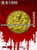 清末1909小说